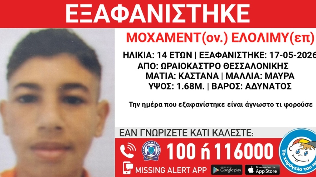 Συναγερμός για την εξαφάνιση 14χρονου από το Ωραιόκαστρο Θεσσαλονίκης