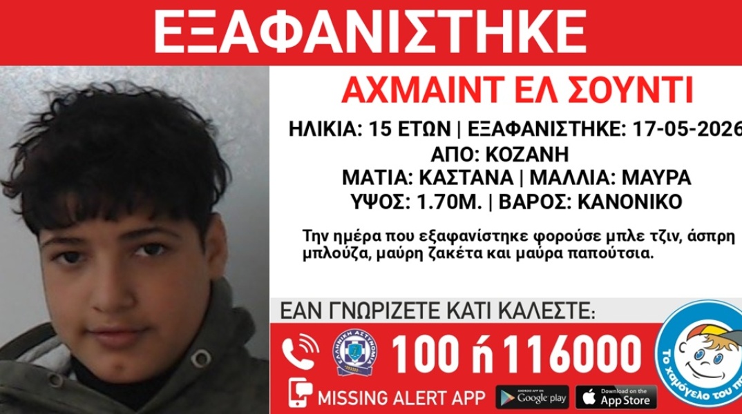 Missing Alert για την εξαφάνιση 15χρονου από την Κοζάνη
