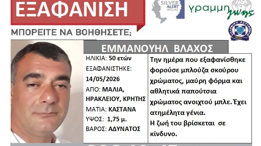 Εξαφάνιση 30χρονου από τα Μάλια