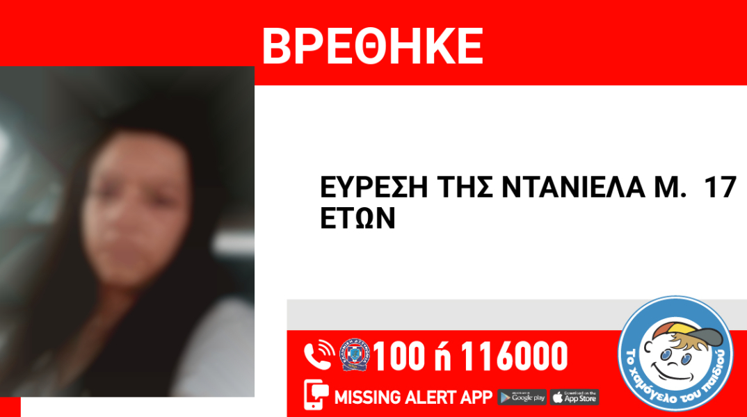 Αίσιο τέλος στην εξαφάνιση 17χρονης από την Καλλιθέα Αττικής