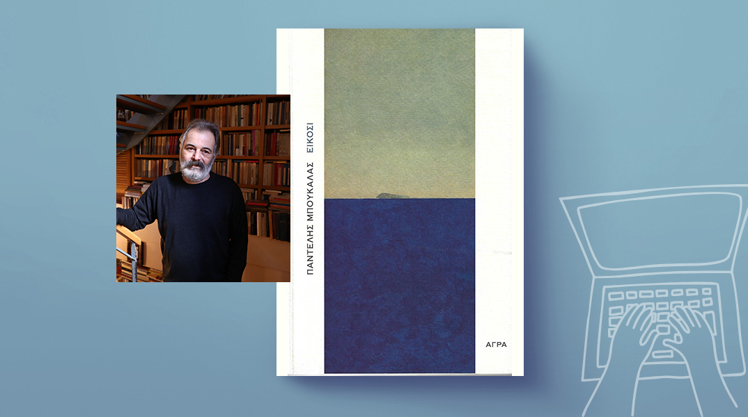 Παντελής Μπουκάλας, «Είκοσι», εκδ. Άγρα