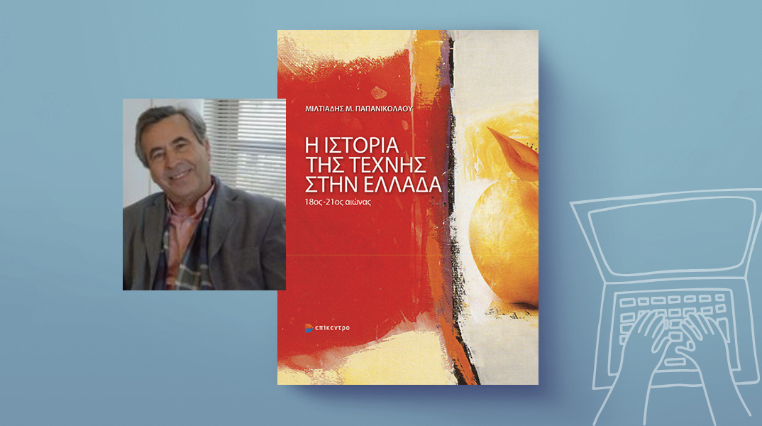 Μιλτιάδης Μ. Παπανικολάου - Η ιστορία της τέχνης στην Ελλάδα. 18ος-21ος αιώνας