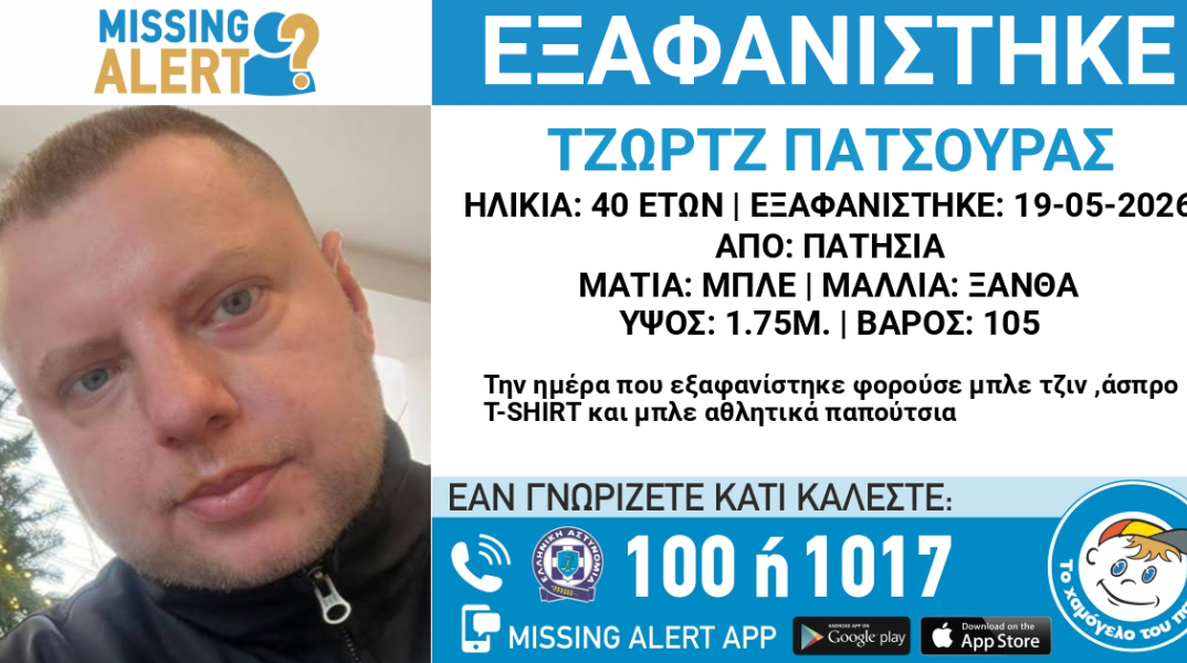 Συναγερμός για την εξαφάνιση 40χρονου από τα Πατήσια 