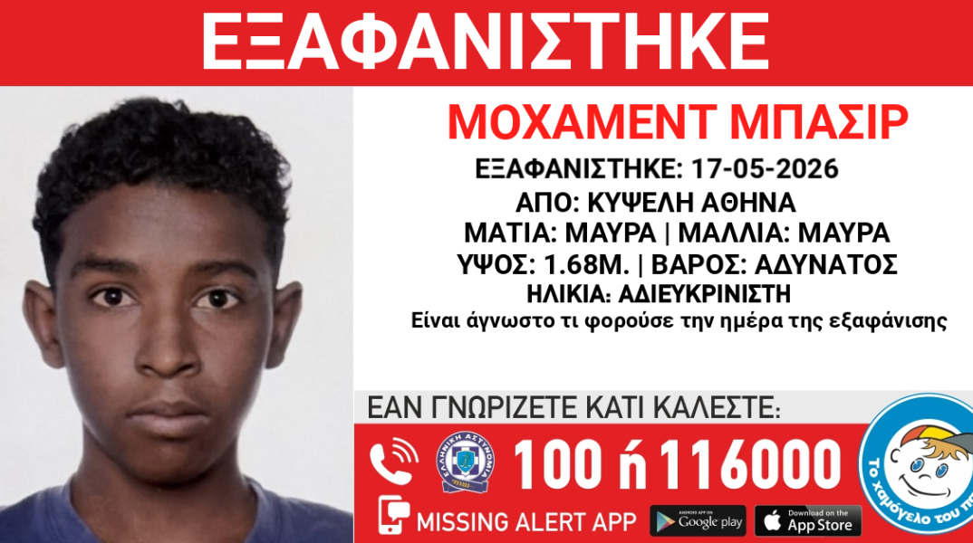 Missing Alert για την εξαφάνιση ανήλικου από χώρο φιλοξενίας στην Κυψέλη