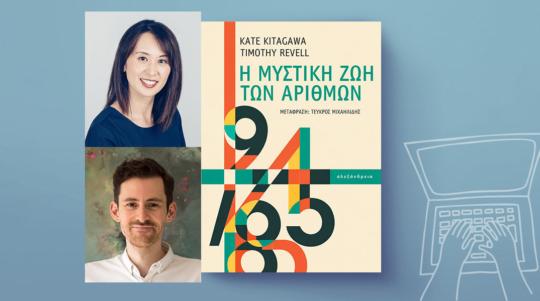 Kate Kitagawa & Timothy Revel, «Η μυστική ζωή των αριθμών», Εκδόσεις Αλεξάνδρεια