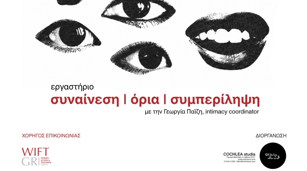 Το εργαστήριο των Cochlea Studia για τη συναίνεση, τα όρια και τη συμπερίληψη