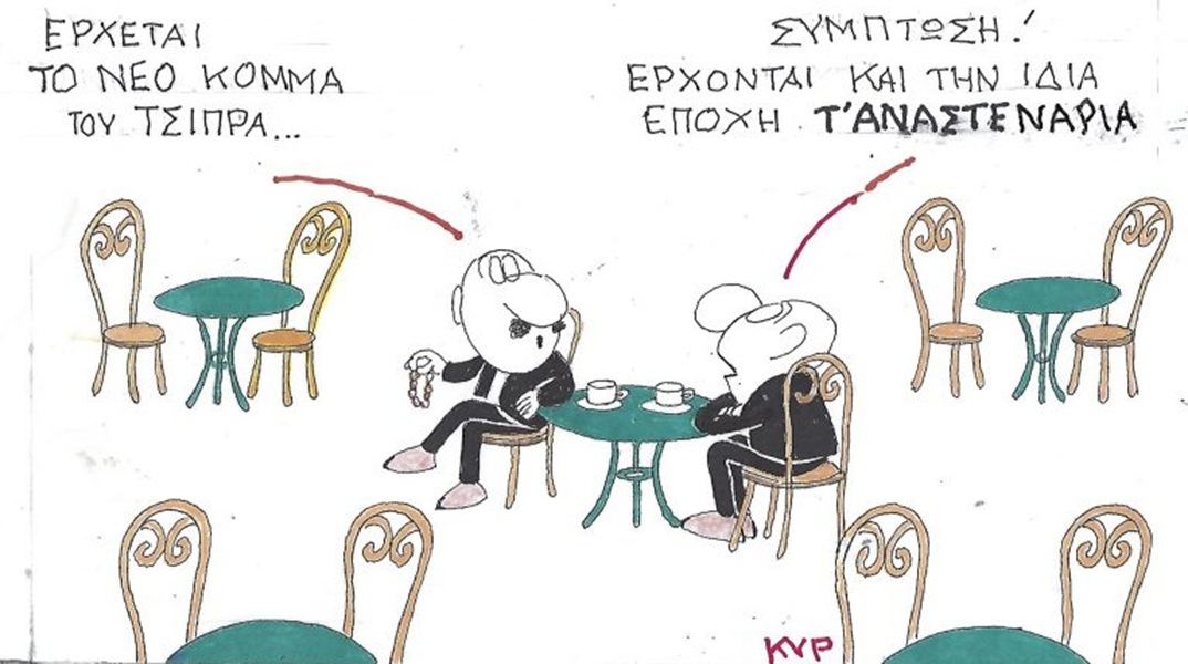 Το σκίτσο του Σαββάτου 23.05.2026