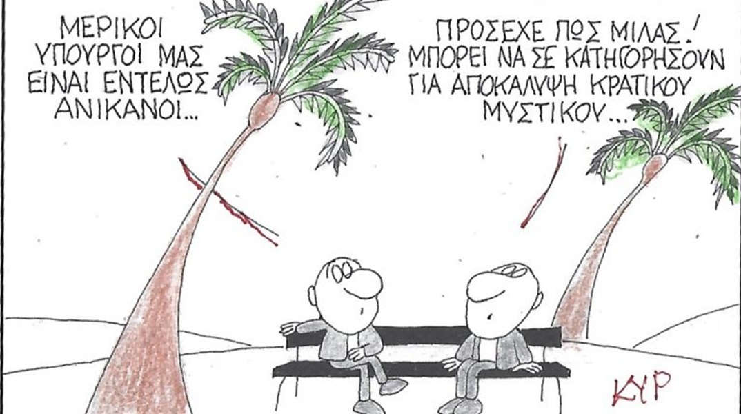 Το σκίτσο της Τρίτης 26.05.2026