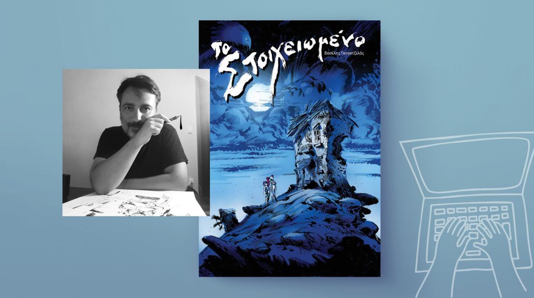 Το Στοιχειωμένο: Ένα graphic novel για τον έρωτα ανάμεσα στο φως και τα φαντάσματα