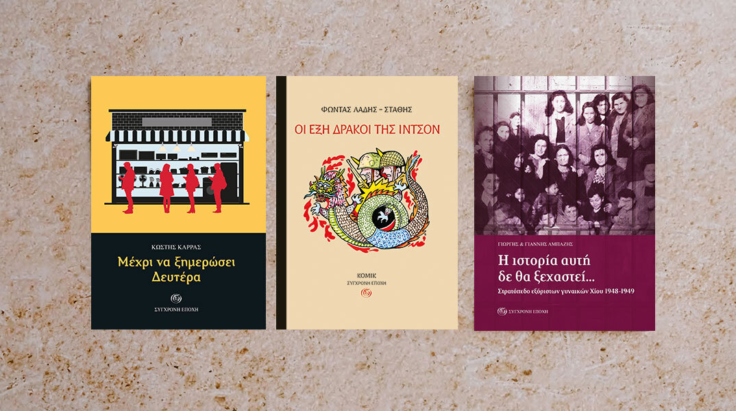 3 νέες εκδόσεις από τη Σύγχρονη Εποχή