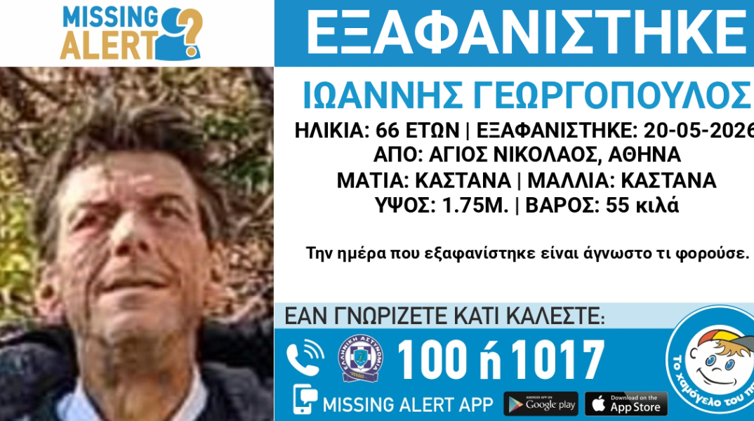 Συναγερμός για την εξαφάνιση 66χρονου από την Αθήνα