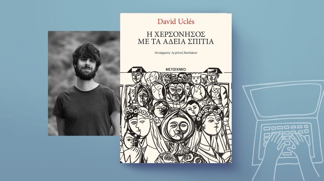 David Uclés: «Η χερσόνησος με τα άδεια σπίτια»