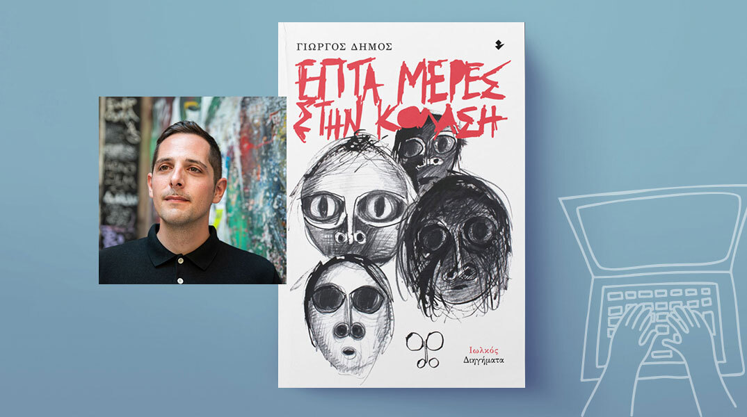 Γιώργος Δήμος, Επτά μέρες στην κόλαση, εκδόσεις Ιωλκός