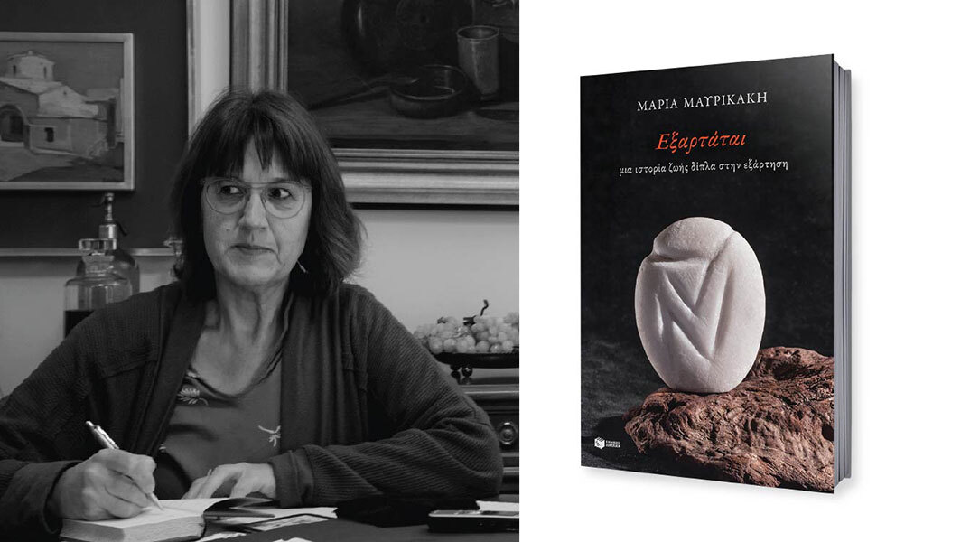 Μαρία Μαυρικάκη, «Εξαρτάται: Μια ιστορία ζωής δίπλα στην εξάρτηση», εκδόσεις Πατάκη