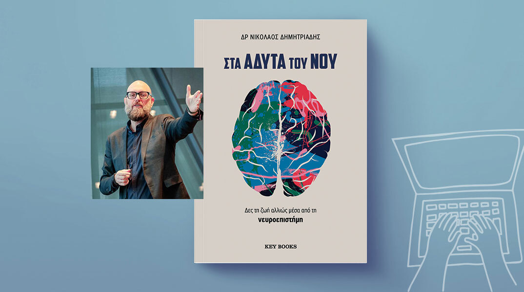 Δρ. Νικόλαος Δημητριάδης, «Στα Άδυτα του Νου», εκδόσεις Key Books