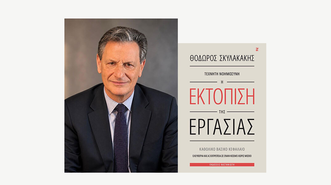 Θόδωρος Σκυλακάκης, Τεχνητή Νοημοσύνη – Η Εκτόπιση της Εργασίας, εκδόσεις Καστανώτη