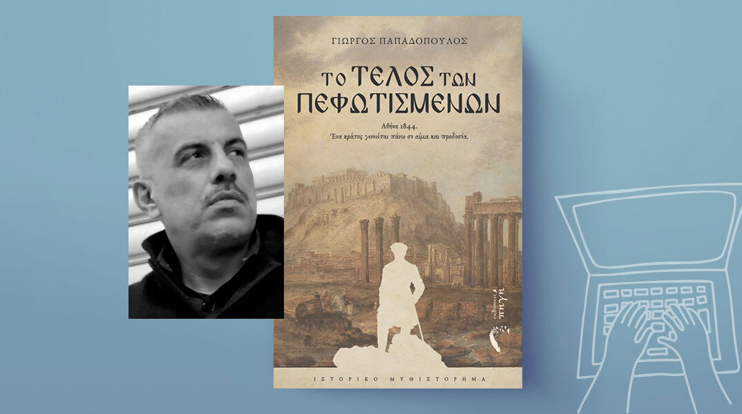 Γιώργος Παπαδόπουλος, Το τέλος των πεφωτισμένων, εκδόσεις Πηγή
