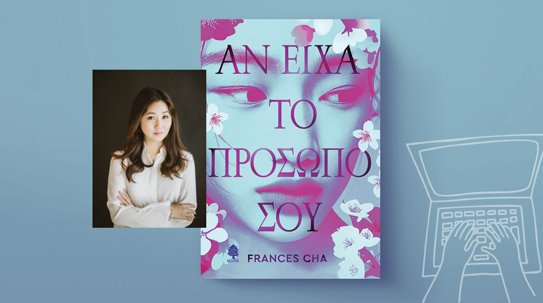 «Αν είχα το πρόσωπό σου» της Φράνσις Τσα, που κυκλοφορεί από τις εκδόσεις Κέδρος