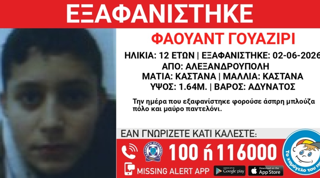 Συναγερμός για την εξαφάνιση 12χρονου στην Αλεξανδρούπολη