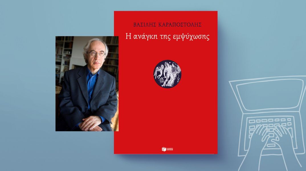 Βασίλης Καραποστόλης: «Η ανάγκη της εμψύχωσης»