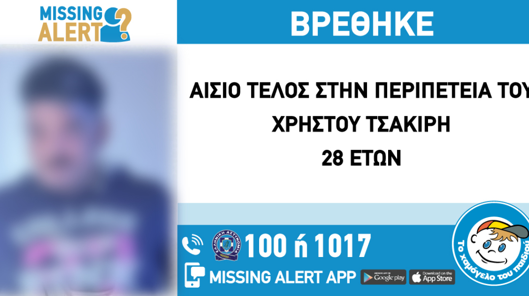 Αίσιο τέλος στην εξαφάνιση 28χρονου στη Θεσσαλονίκη