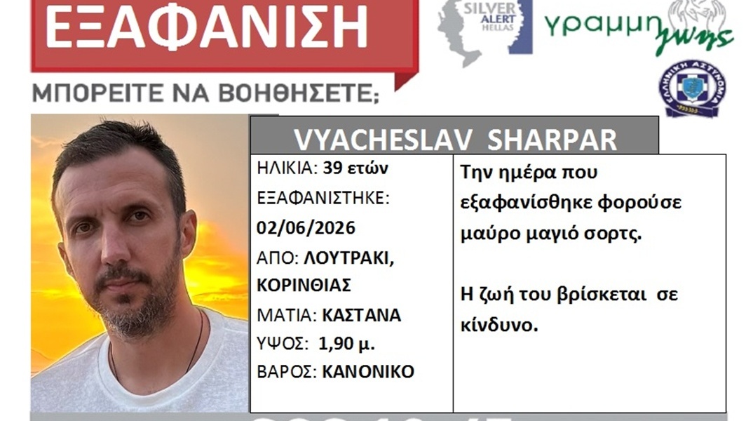 Silver Alert για τον 39χρονο που εξαφανίστηκε από ξενοδοχείο στο Λουτράκι