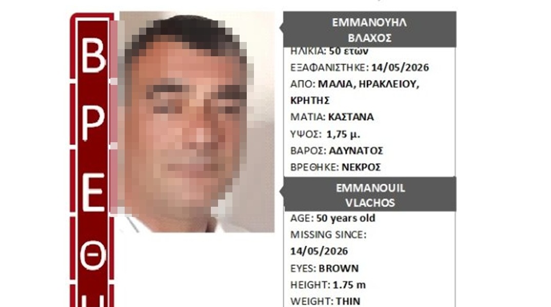 Τραγικό τέλος στην εξαφάνιση 50χρονου από τα Μάλια 