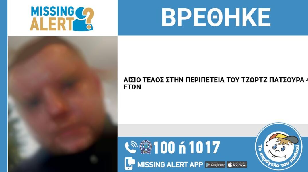 Aίσιο τέλος στην εξαφάνιση 40χρονου από τα Πατήσια 