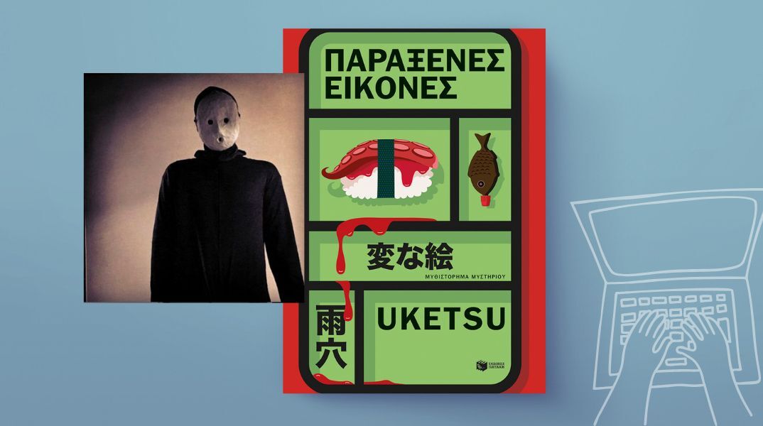 Uketsu: «Παράξενες εικόνες»