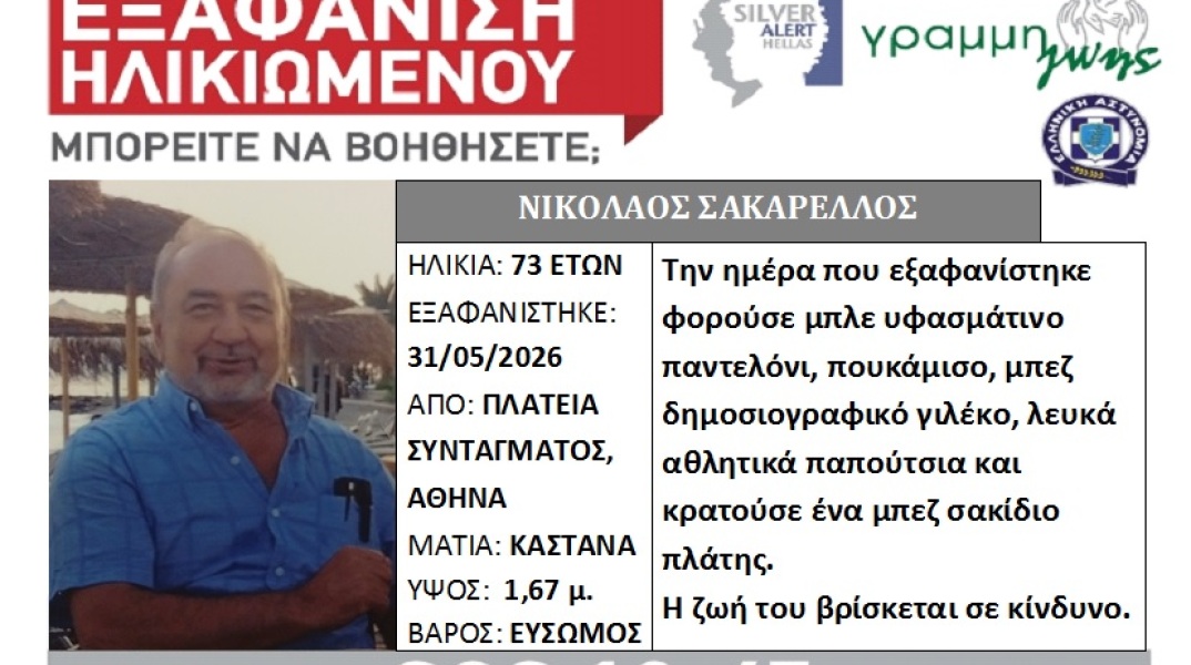 Συναγερμός για την εξαφάνιση 73χρονου από την πλατεία Συντάγματος