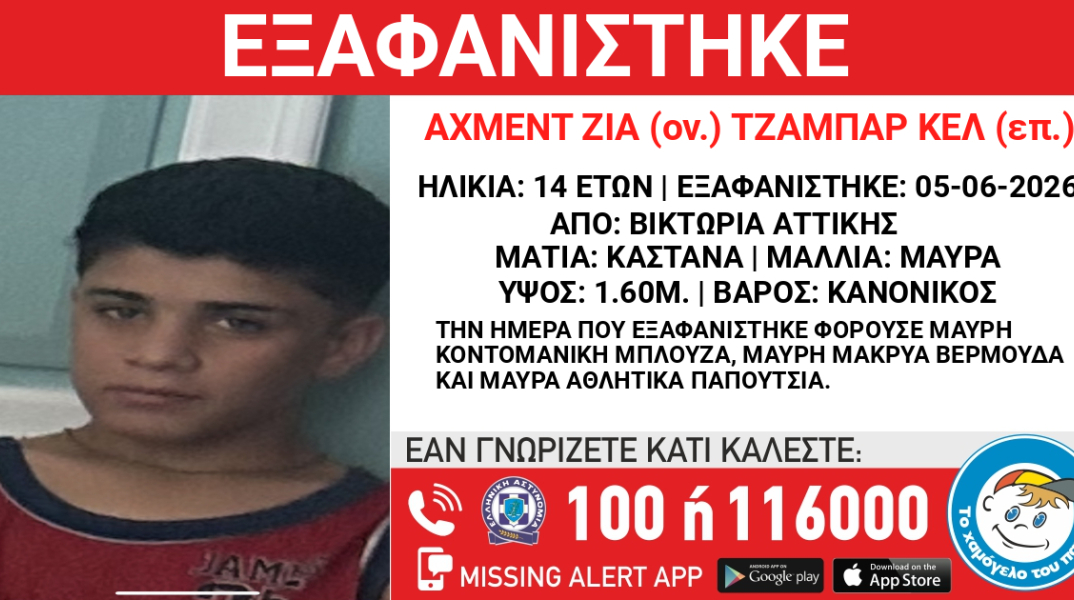 Συναγερμός για την εξαφάνιση 14χρονου από τη Βικτώρια