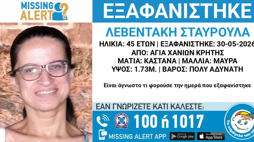 Αγωνία για την εξαφάνιση 45χρονης από τα Χανιά