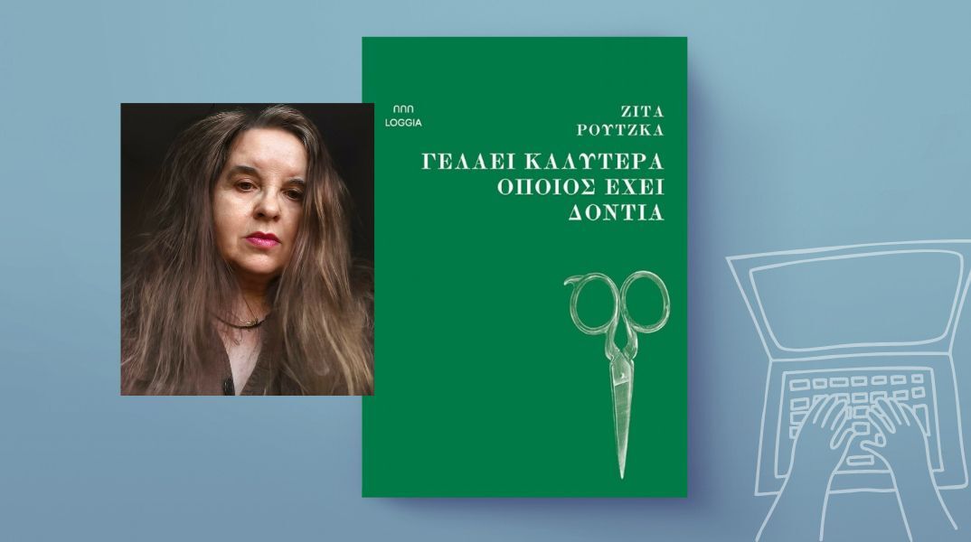 Ζίτα Ρούτζκα, «Γελάει καλύτερα όποιος έχει δόντια»