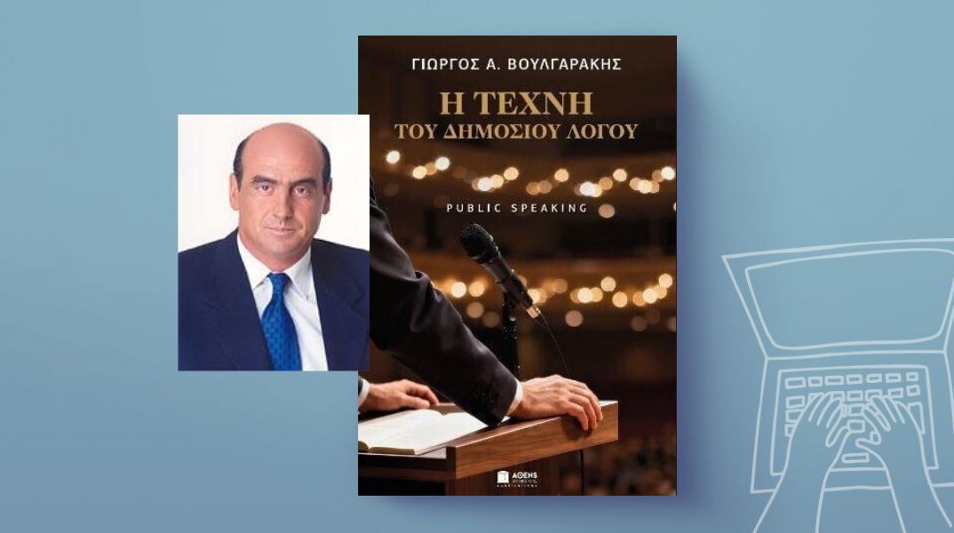 Γιώργος Βουλγαράκης: «Η τέχνη του δημόσιου λόγου»