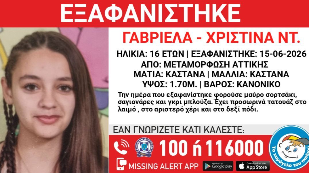 Συναγερμός για την εξαφάνιση 16χρονης από τη Μεταμόρφωση