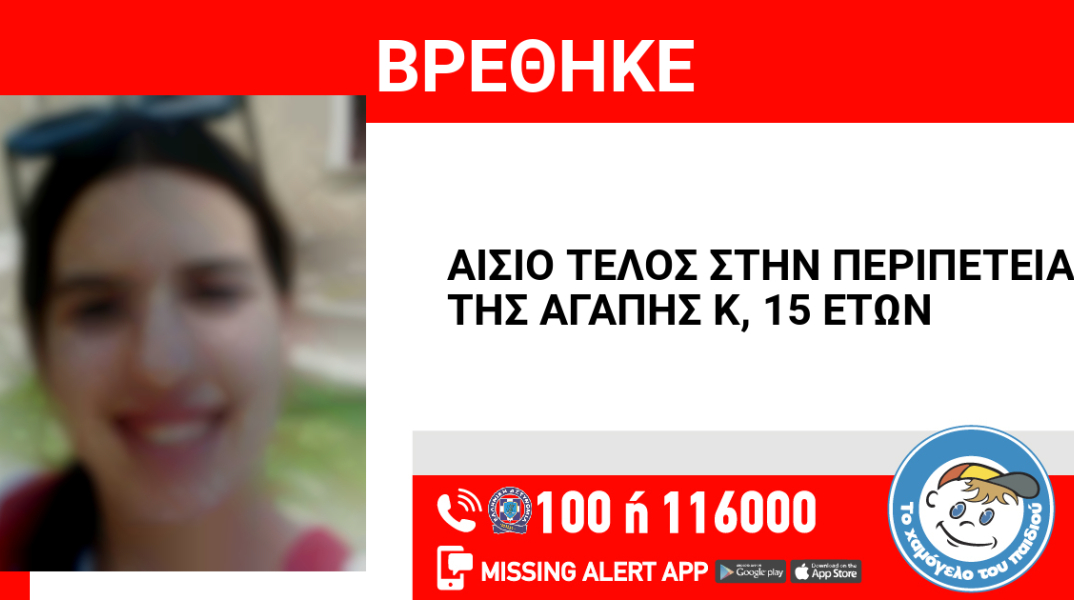 Αίσιο τέλος στην εξαφάνιση 15χρονης στη Θεσσαλονίκη