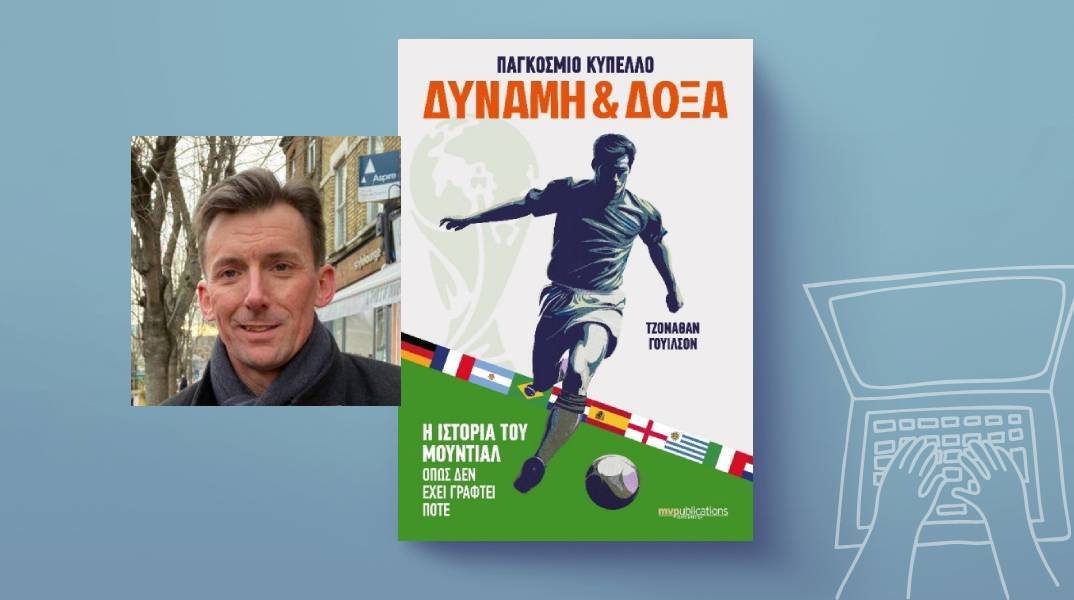 Τζόναθαν Γουίλσον, «Παγκόσμιο κύπελλο: Δύναμη & Δόξα. Η ιστορία του Μουντιάλ όπως δεν έχει γραφτεί ποτέ»
