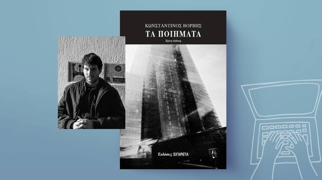 «Τα ποιήματα» του Κωνσταντίνου Βορβή, Εκδόσεις Οδός Πανός – Σιγαρέτα