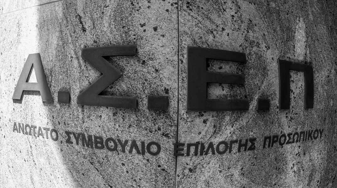 ΑΣΕΠ