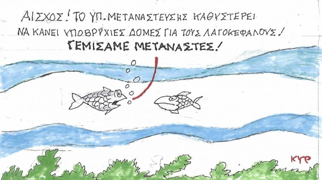 Το σκίτσο της Τετάρτης 24.06.2026