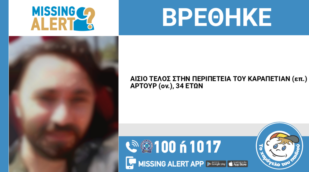 Αίσιο τέλος στην εξαφάνιση 34χρονου από την περιοχή της Νίκαιας