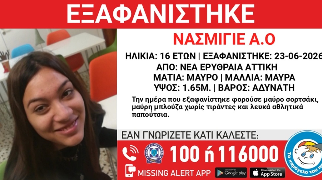 Συναγερμός για την εξαφάνιση 16χρονης από τη Νέα Ερυθραία