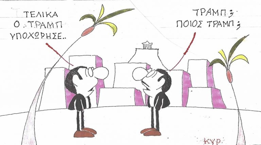 Το σκίτσο της Πέμπτης 25.06.2026