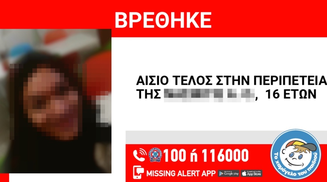 Αίσιο τέλος στην εξαφάνιση 16χρονης από τη Νέα Ερυθραία