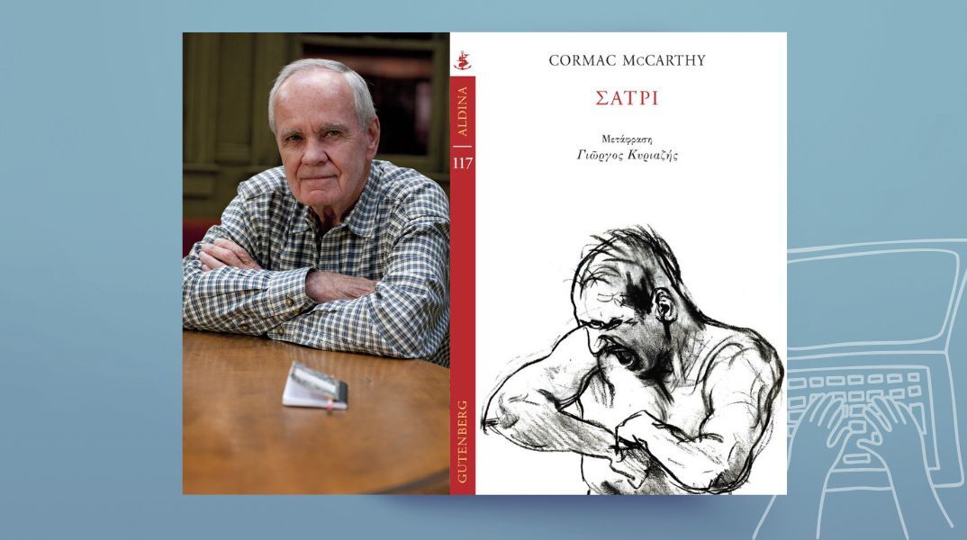 Cormac McCarthy, «Σάτρι»