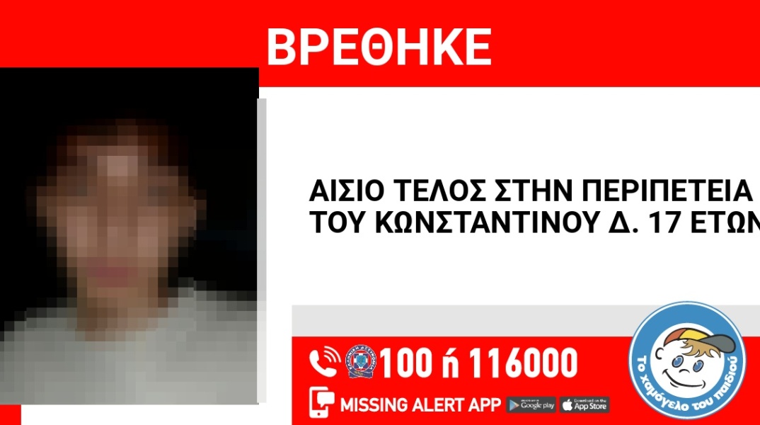 Αίσιο τέλος στην εξαφάνιση 17χρονου από τη Νίκαια