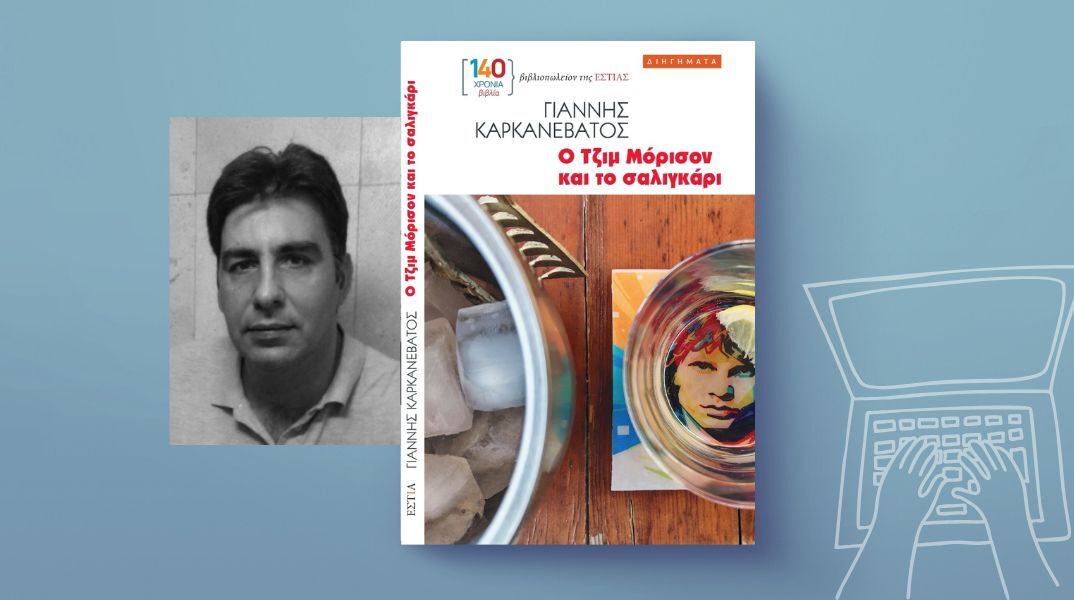 Ο Τζιμ Μόρισον και το σαλιγκάρι: Tαξίδια στα σωθικά της μεγαλούπολης και της ανδρικής ταυτότητας