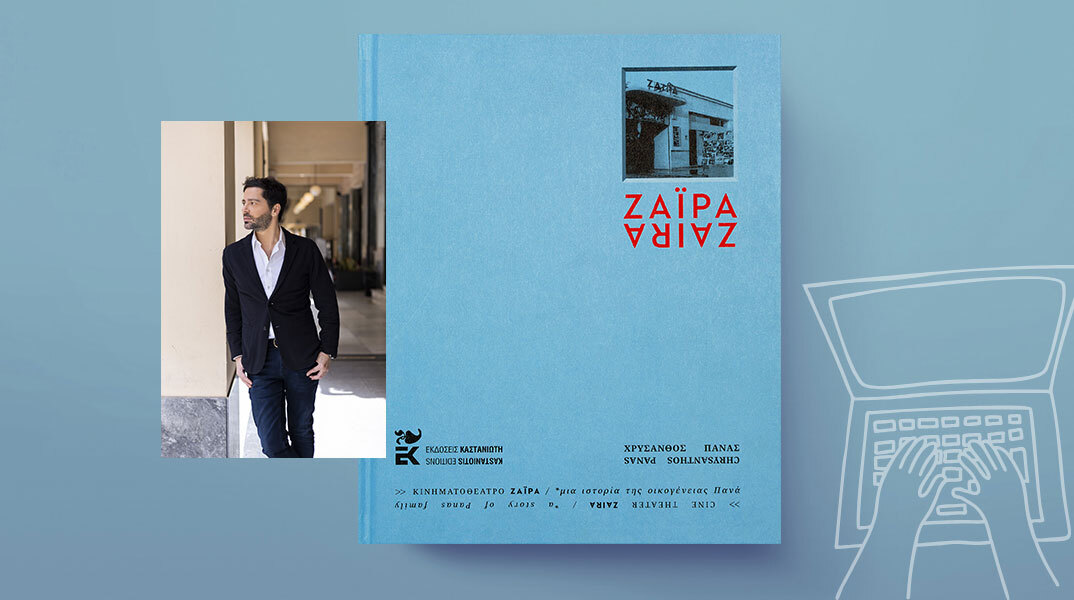 Χρύσανθος Πανάς, «Ζαΐρα – Μια ιστορία της οικογένειας Πανά», εκδόσεις Καστανιώτη