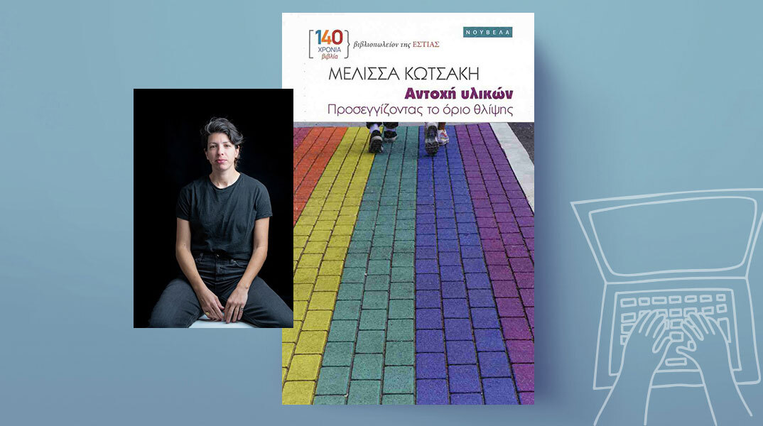 «Αντοχή υλικών» της Μελίσσας Κωτσάκη, εκδόσεις Εστία