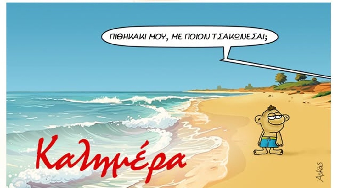 Η «Καλημέρα» του Αρκά με τον Σπύρο να απαγγέλλει Βαλαωρίτη στην παραλία